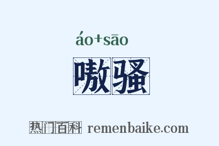 嗷骚是什么意思的图片